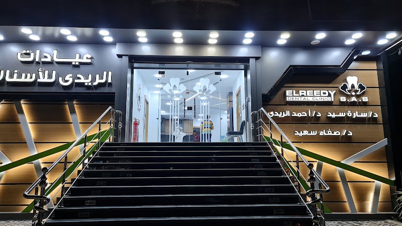 عيادات الريدي للأسنان فرع السلام: تقييم شامل وتجارب المرضى الحقيقية
