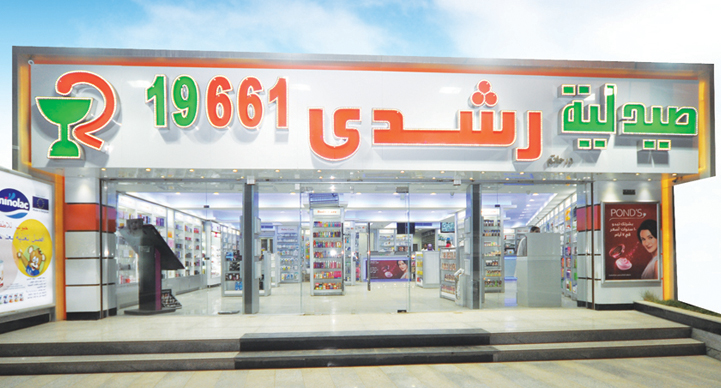 رأي حول صيدليات رشدي فرع محافظة السويس 1 أفضل تقييم لصيدليات روشدي فرع السويس: خدمات موثوقة وأسعار تنافسية