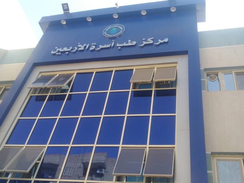 رأي حول مركز طبي الاربعين 1 رأي حول مركز طبي الأربعين: تقييم الخدمات الطبية وجودة الرعاية الصحية