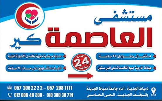 عيادة 24 ساعة في دمياط | أفضل رعاية طبية طوارئ على مدار الساعة