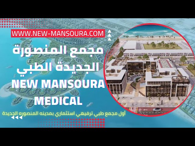 رأي حول Mansoura Medical and Administrative Mall - مول المنصورة الطبي والإداري 1 رأي زوار مول المنصورة الطبي والإداري – تقييم الخدمات والأسعار