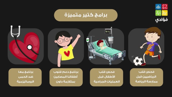 رأي حقيقي عن مركز فؤادي لقلب الأطفال: تجربتي مع جراحة القلب والرعاية المتميزة