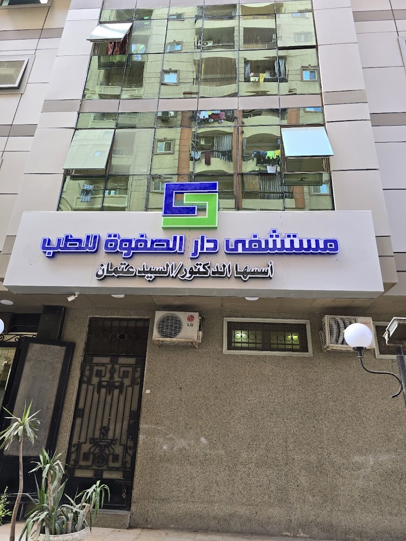 رأي حول مستشفى دار الصفوة 1 رأي حقيقي عن مستشفى دار الصفوة: تجربة المرضى، جودة الخدمات الطبية، وأفضل الأقسام