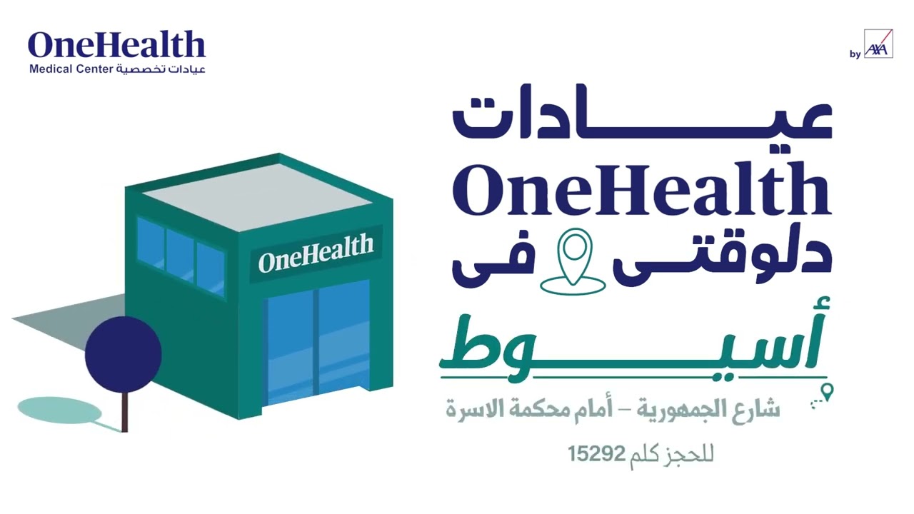 رأي حول OneHealth – مركز أسيوط الطبي | تقييم شامل للخدمات والجودة