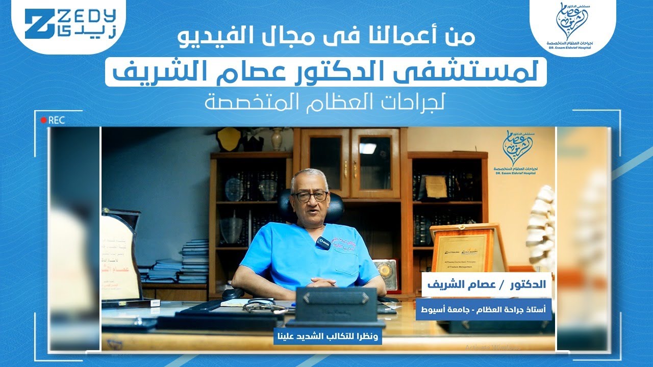 تقييم مستشفى د. عصام الشريف لجراحات العظام المتخصصة - آراء المرضى وجودة الخدمة