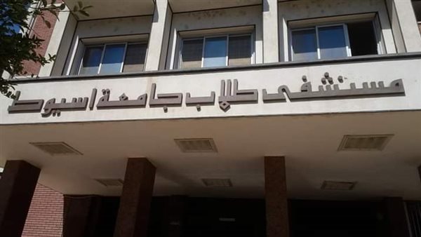رأي حقيقي عن مستشفى الطلبة بأسيوط: تقييم الخدمات الطبية والرعاية الصحية للمرضى