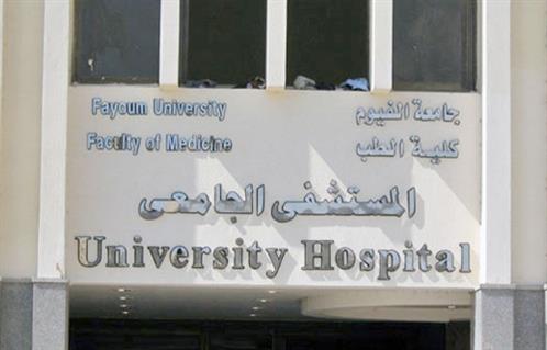 رأي حقيقي حول مستشفى الفيوم الجامعي: تقييم الخدمات الطبية والرعاية الصحية للمرضى