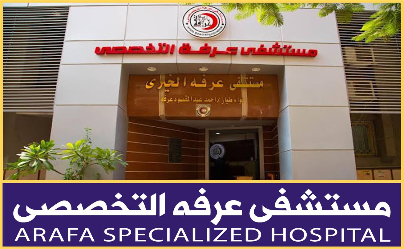 رأي حقيقي حول مستشفى عرفة التخصصي: تجربة المرضى وجودة الخدمات الطبية