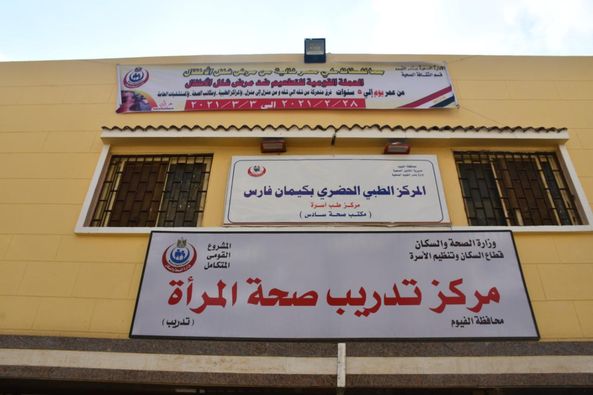 تقييم مركز تدريب صحة المرأة بالمركز الطبي الحضري بكيمان فارس: خدمات وتجارب