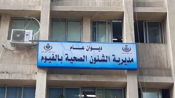 رأي حول مركز المشورة والفحص الفيوم 1 رأي حول مركز المشورة والفحص بالفيوم | تقييم الخدمات والفحص الطبي