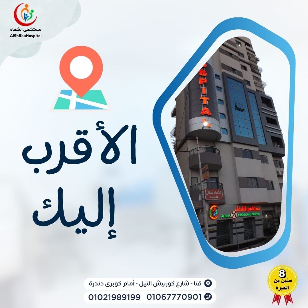 عيادة 24 ساعة في قنا | أفضل رعاية طبية طوارئ على مدار الساعة