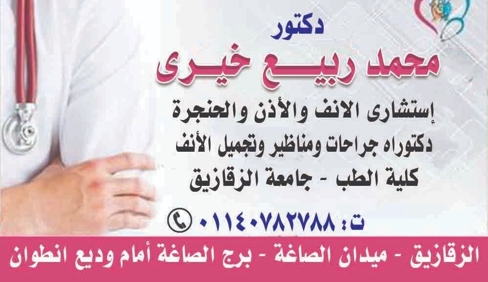 رأي حول دكتور محمد ربيع خيري فرع الزقازيق 1 تقييم دكتور محمد ربيع خيري فرع الزقازيق: آراء المرضى وتجاربهم الحقيقية