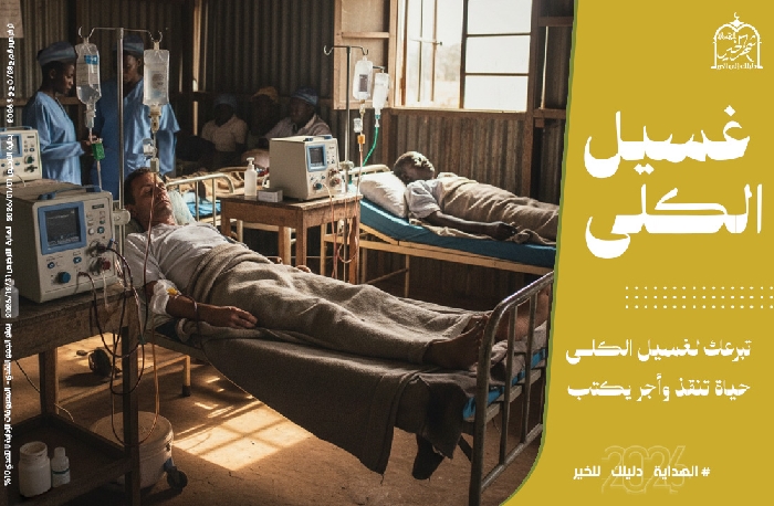 رأي حول مركز الهداية الإسلامي (مركز هداية) للغسيل الكلوي: تقييم شامل للخدمات والرعاية