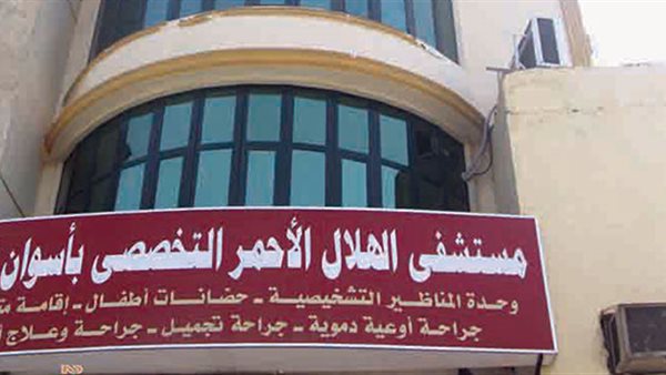 رأي حقيقي عن مستشفى الهلال الأحمر بأسوان: الخدمات، الأطباء، والتقييم الشامل