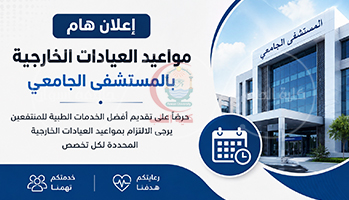 تقييم شامل للعيادات الخارجية بمستشفى أسوان الجامعي: جودة الخدمة، آراء المرضى، وسبل التطوير