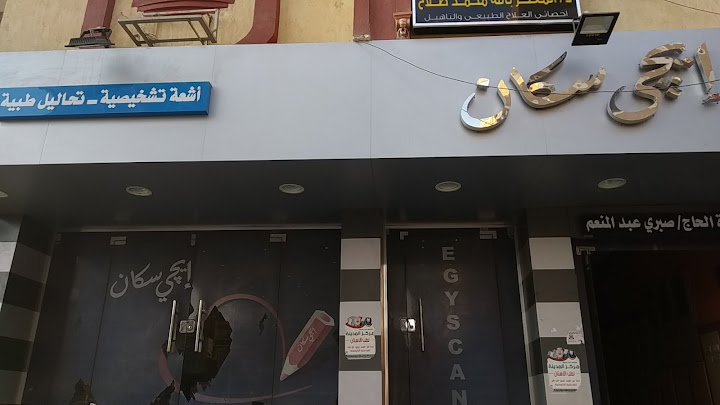 أفضل تقييم لمركز إيجي سكان للأشعة والتحاليل: دقة النتائج وجودة الخدمة
