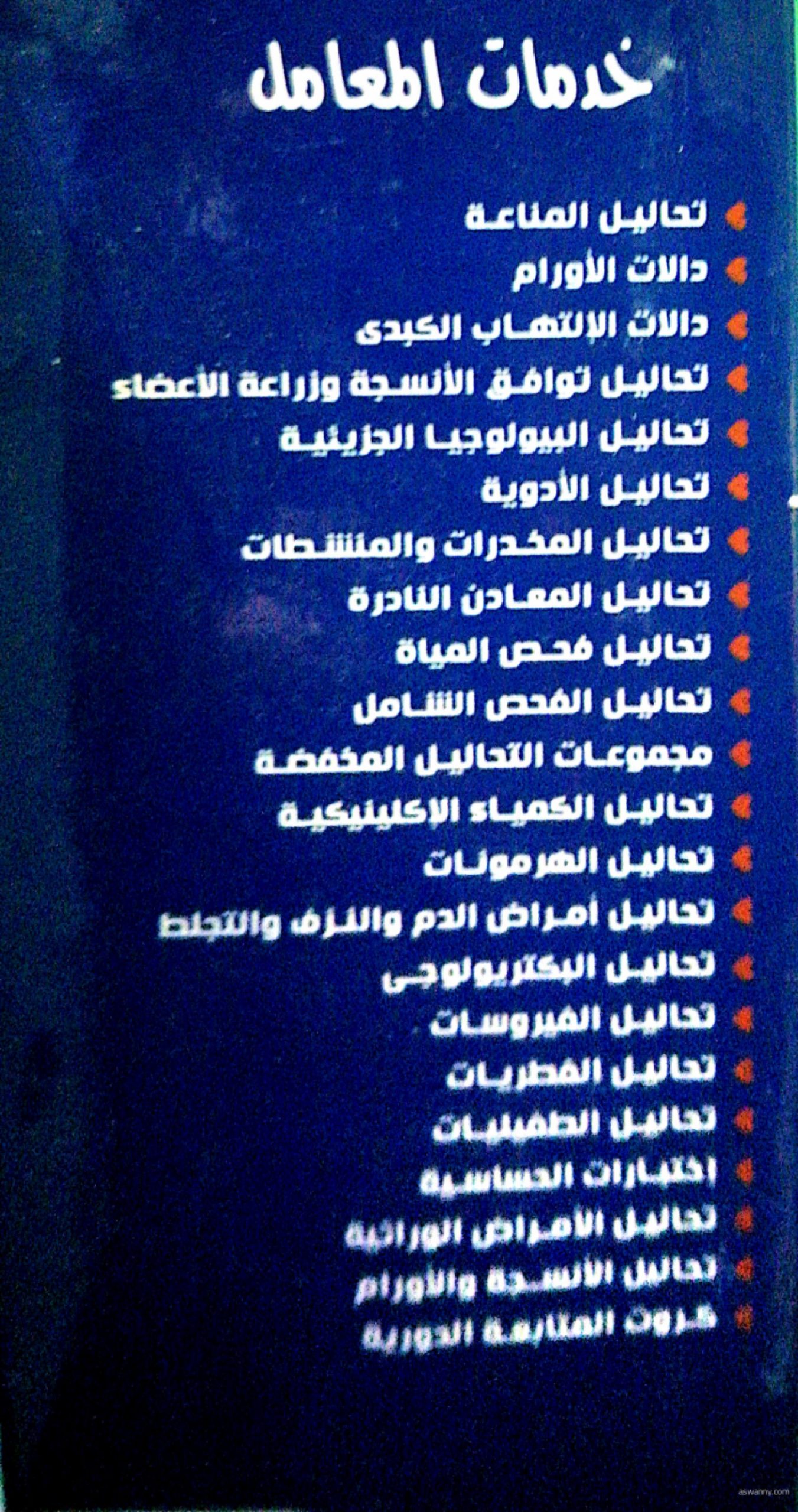 رأي حقيقي عن معامل الفؤاد للتحاليل الطبية والكيميائية: دقة النتائج وسرعة الخدمة