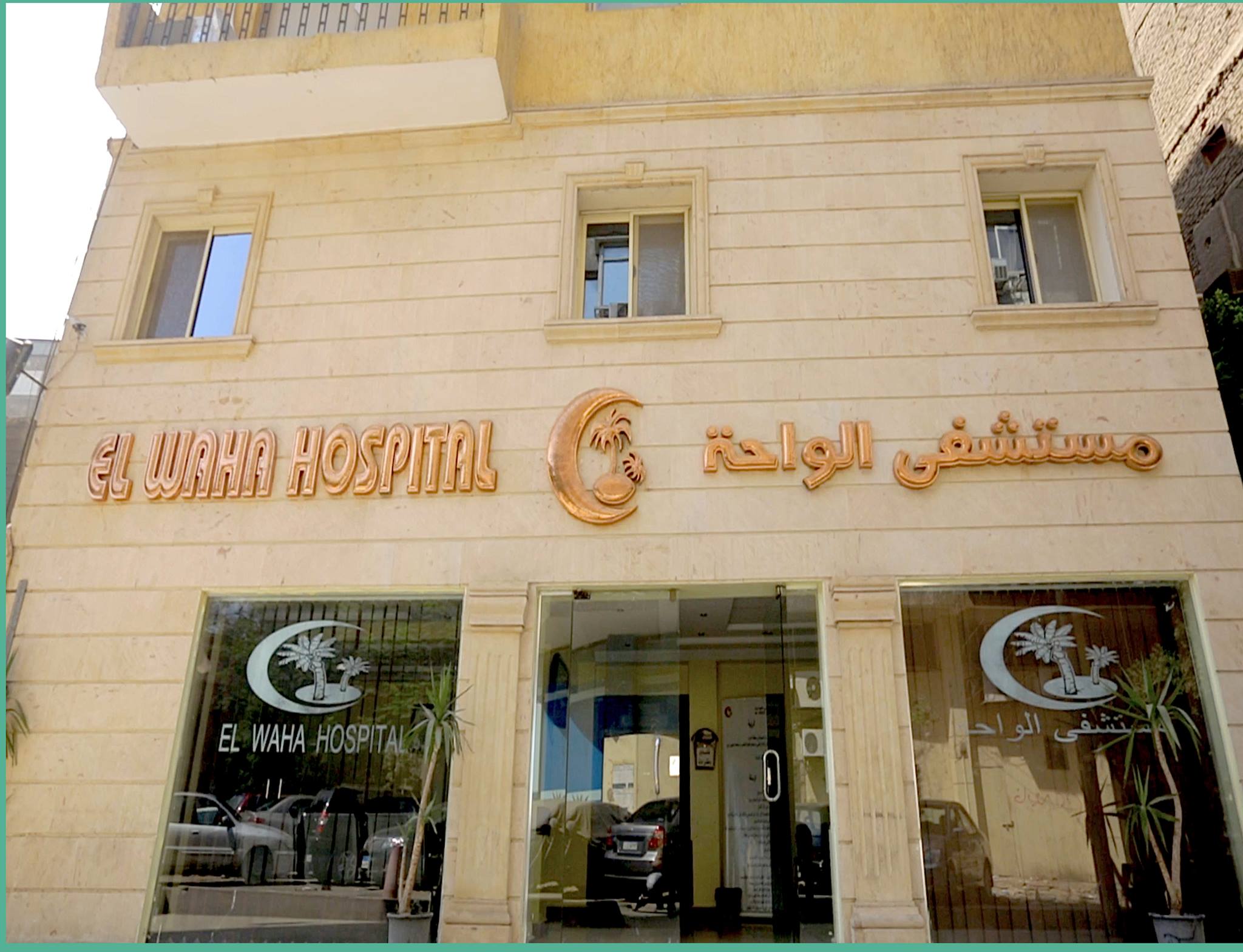 رأي حول مستشفى الواحه 1 تقييم مستشفى الواحة: تجربة المرضى وجودة الخدمات الطبية