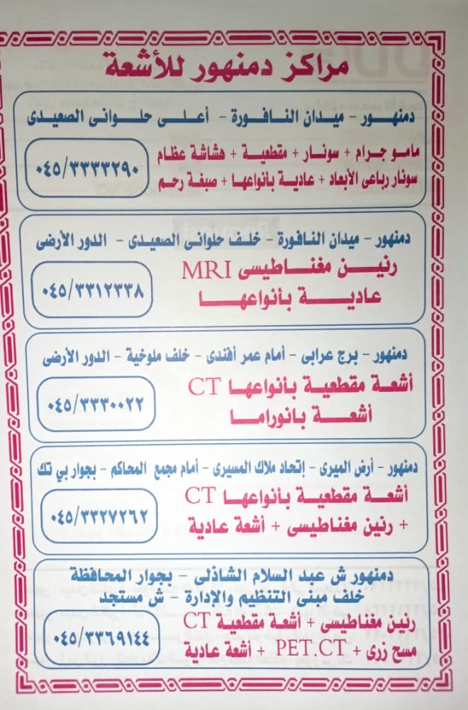 أفضل مركز أشعة في دمنهور؟ تقييم شامل لخدمات مركز دمنهور للاشعة وأسعاره