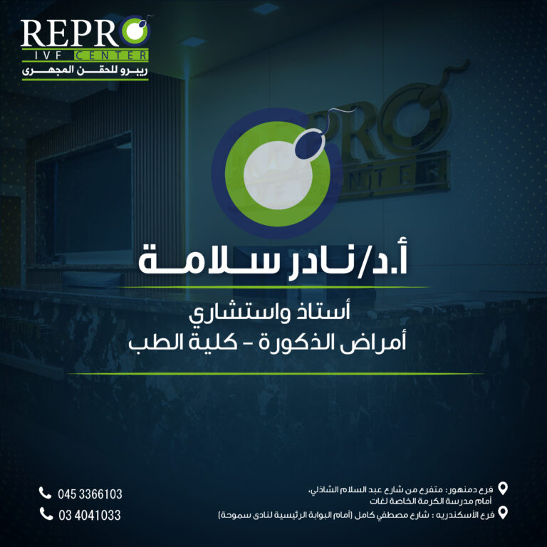 أفضل رأي حول مركز ريبرو للحقن المجهري وأطفال الأنابيب في دمنهور - تقييم شامل