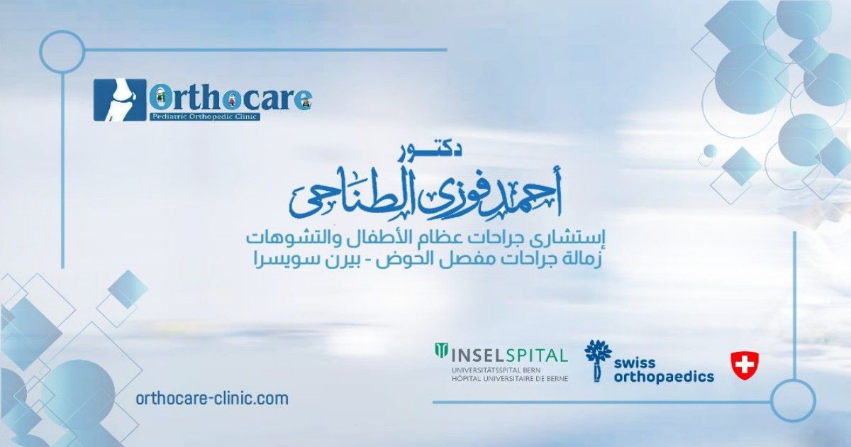 رأي حقيقي حول عيادة دكتور أحمد الطناحى: تجربة المرضى، جودة الخدمة، وأهم النصائح قبل الزيارة