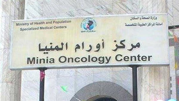 رأي حول مركز اورام المنيا 1 رأي حول مركز أورام المنيا: تجربة المرضى وجودة الخدمات الطبية والعلاج
