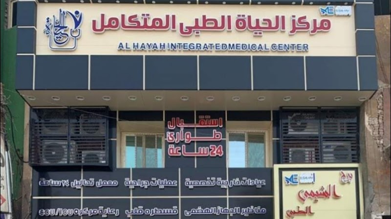رأي حول مركز الحياة الطبي المتكامل: تقييم الخدمات والأطباء وأسعار الكشف