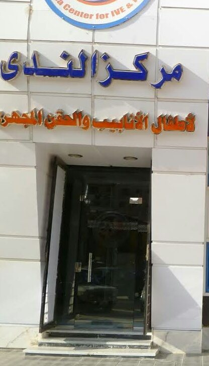 رأي حول مركز البنا التخصصي: تقييم الخدمات الطبية والاستشارات المتخصصة