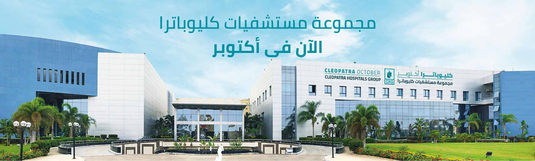 تقييم مستشفى كليوباترا: تجربة المرضى وجودة الخدمات الطبية والرعاية الصحية