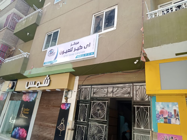 أفضل مركز اى كير للعيون بالأقصر: تقييم حقيقي وتجارب المرضى في علاج العيون