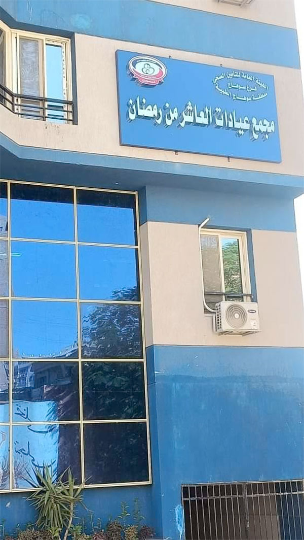 رأي حقيقي عن عيادة العاشر من رمضان بسوهاج: تقييم الخدمات والأطباء وأسعار الكشف