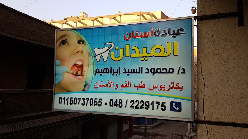رأي حول عيادة الميدان لطب الاسنان / د. محمود السيد ابراهيم 1 عيادة الميدان لطب الأسنان د. محمود السيد إبراهيم: تقييم شامل وتجربة المرضى