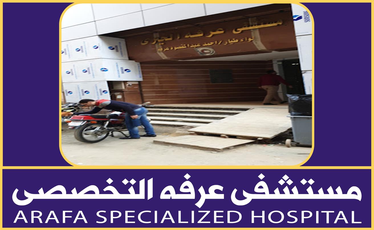 رأي حقيقي عن مستشفى عرفة التخصصي: تجربتي مع الخدمات والأطباء