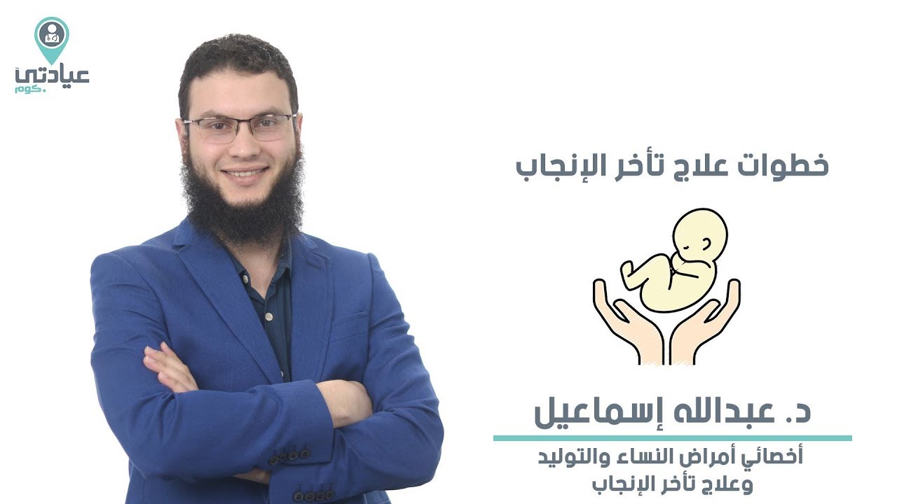 عيادة د. عبدالله طلعت سليم لعلاج تأخر الإنجاب والحقن المجهري والمناظير النسائية