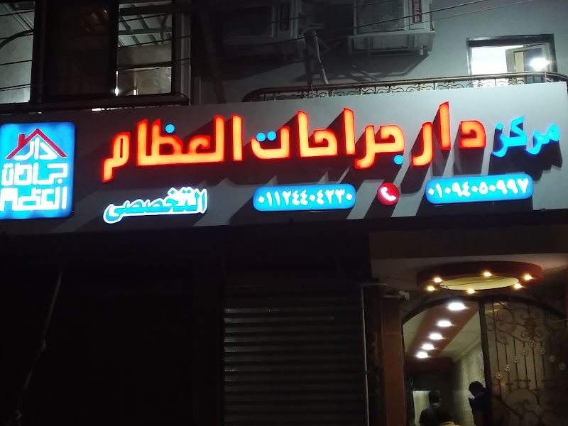 رأي حول دار جراحات العظام بقنا 1 أفضل تقييم لدار جراحات العظام بقنا: خدمات طبية متميزة وتجارب المرضى