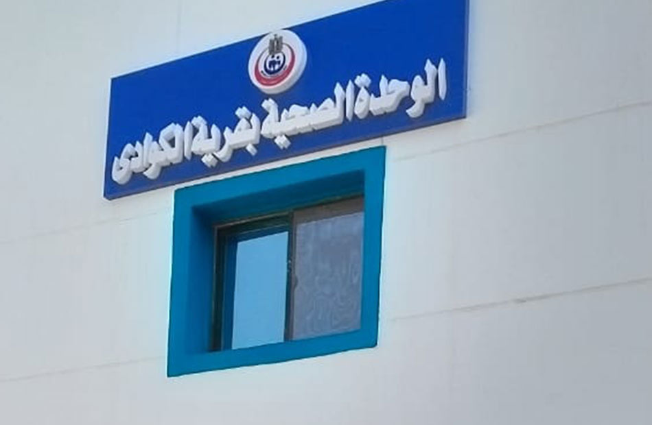 أهمية الوحدة الصحية في تحسين جودة الرعاية الطبية للمواطنين