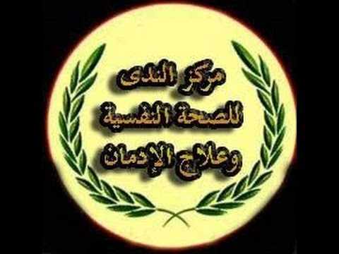 رأي حول مركز الندى للصحه النفسيه 1 رأي حول مركز الندى للصحة النفسية: تقييم الخدمات والعلاج النفسي