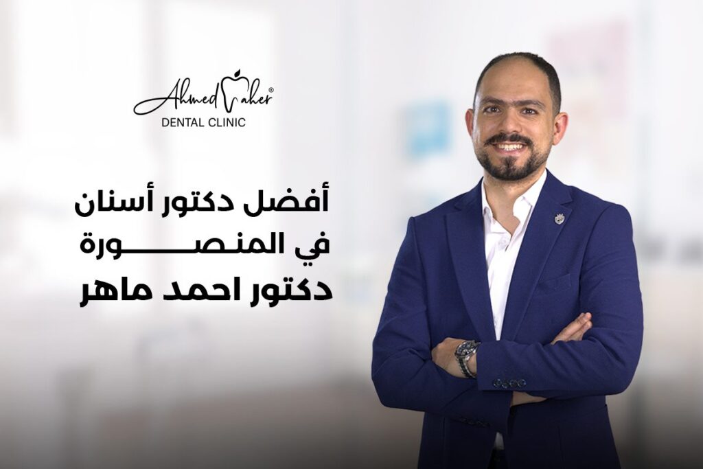 أفضل رأي حول عيادات الدكتور أحمد ماهر هيكل لطب الأسنان - تقييم الخدمات والأسعار