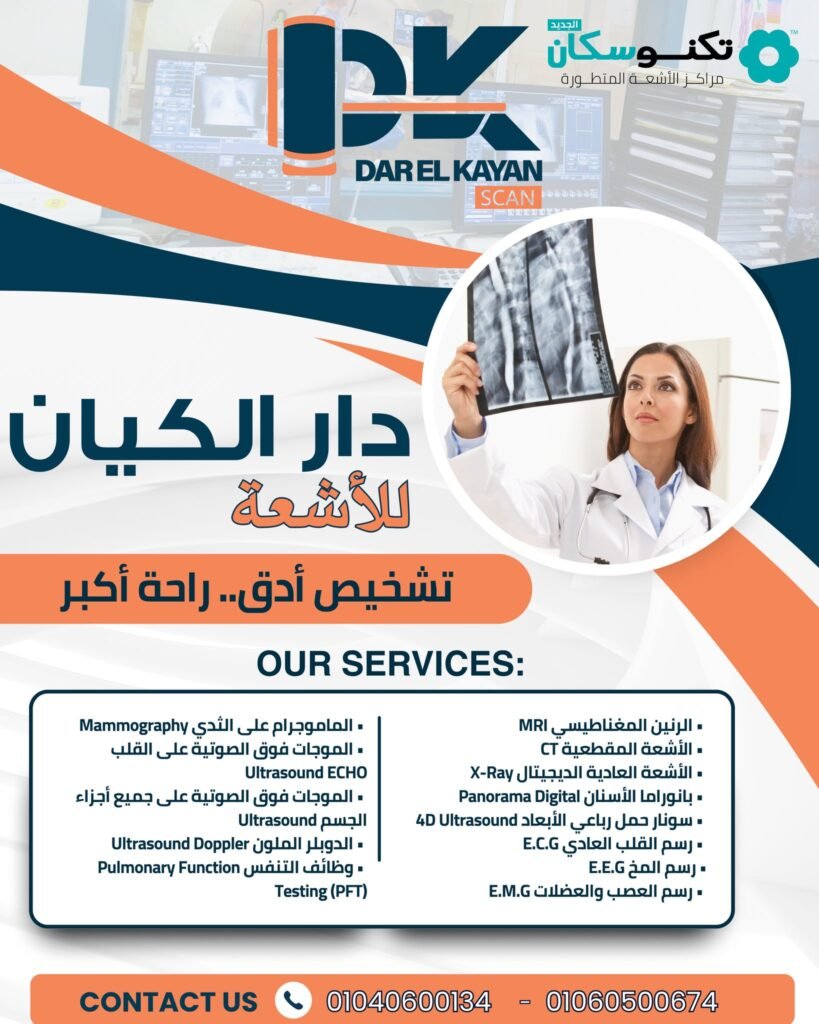 رأي حول مركز كيان للاشعه المقطعيه 1 رأي حقيقي حول مركز كيان للأشعة المقطعية: الجودة، الدقة، وأسعار الخدمات
