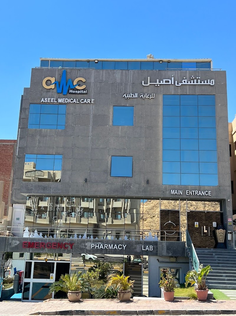 رأي حقيقي حول مستشفى AMC أسيل للرعاية الطبية: تقييم الخدمات والجودة