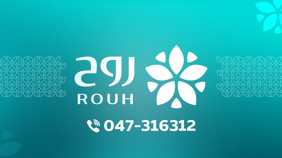 رأي حول مركز روح الطبي – تقييم شامل لخدمات وعلاجات المركز