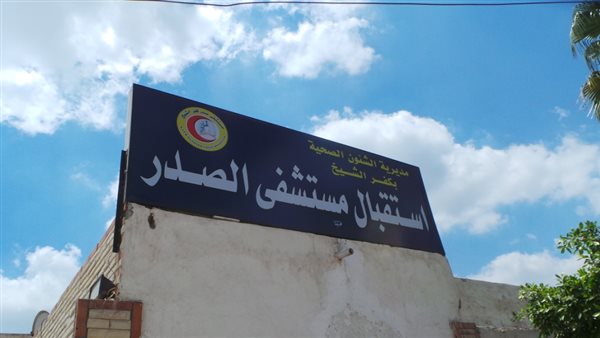 تقييم مستشفى الصدر بكفر الشيخ: آراء المرضى والخدمات الطبية المقدمة