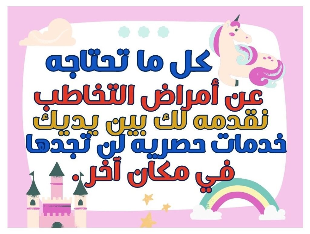 تقييم مركز دار الحكمة للتخاطب مع دكتور بلال أبواليزيد: تجربة المرضى وأبرز الآراء