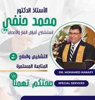 عيادة الأستاذ الدكتور محمد حنفي: تقييم شامل وتجارب المرضى الحقيقية