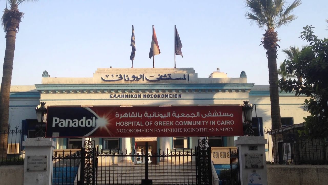 رأي حول المستشفى اليوناني بالقاهرة: تقييم الخدمات الطبية وتجربة المرضى