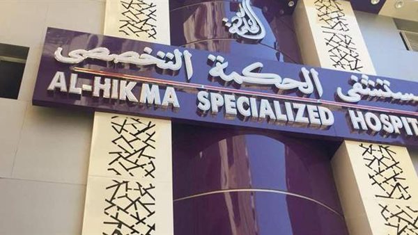 تقييم مستشفى الحكمة: جودة الخدمات الطبية وتجربة المرضى الحقيقية