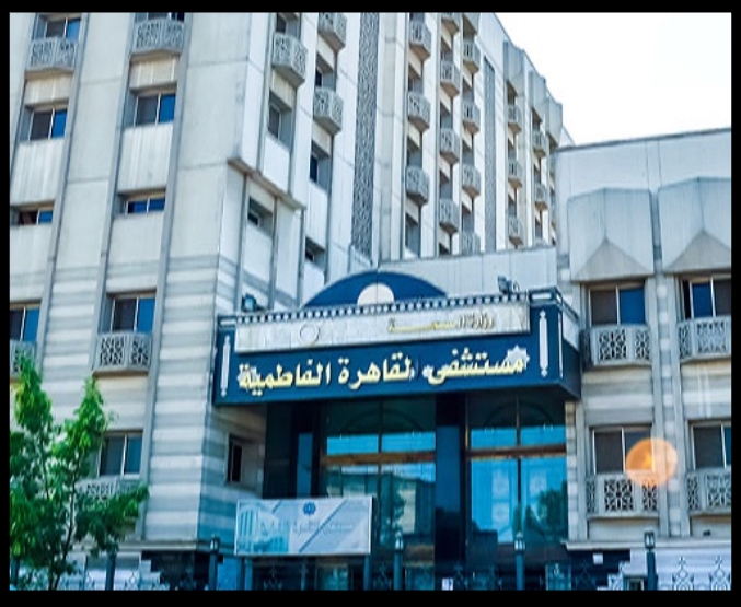 رأي حول مستشفى القاهرة الفاطمية 1 رأي حقيقي عن مستشفى القاهرة الفاطمية: تجربتي مع الخدمات الطبية والرعاية الصحية